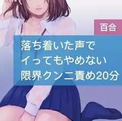 【百合】落ち着いた声でイってもやめない限界クンニ責め20分