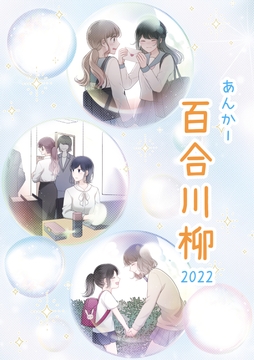 あんかー百合川柳 2022 [あんかー]