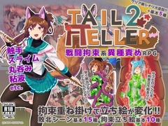 Tail Teller 2 [ゆきやこんこん]