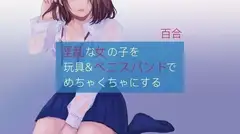 【百合】酔った女の子をペニスバンドでめちゃくちゃにする