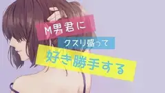 M男にクスリ盛って強○クンニ・アナル責め・ペニスバンドで掘りまくり!