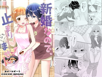 新婚なので、止まりません。 [スイートピー&COCOA BREAK]