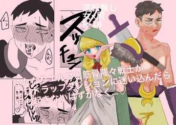 ふたなりエルフと筋骨隆々戦士がエロトラップダンジョンに迷い込んだら何も起きないはずがなく… [面白仲良しクラブ]