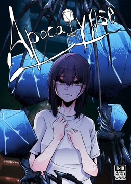 apocalypse [てるてるがーる]