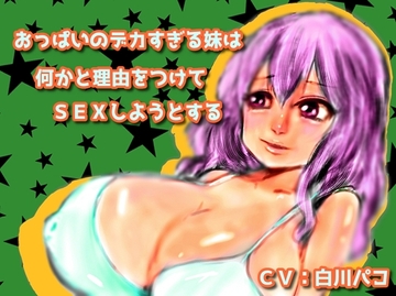 おっぱいのデカすぎる妹は何かと理由をつけてSEXしようとする [声☆性☆制]