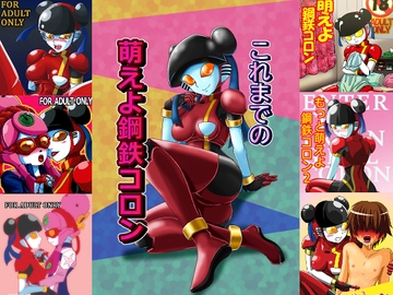 これまでの萌えよ鋼鉄コロン [メタメタ弾]