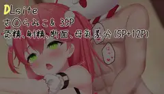 さ○らみこ & 35P