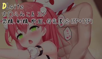 さ○らみこ & 35P [白色花園(White Garden)]