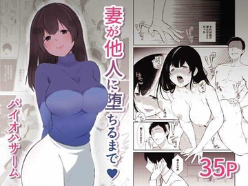 妻が他人に堕ちるまで [パイオハサーム]