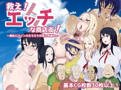 救え!エッチな商店街!～爆乳ヒロインのえちえち世直し珍道中～ [ぬきまるまるこ]