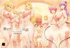 異世界ハーレム物語総集編2