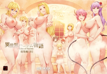 異世界ハーレム物語総集編2 [しまぱん]