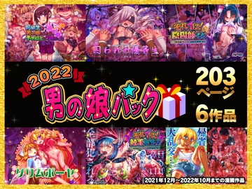 2022男の娘パック [ハチマルエクストリーム]