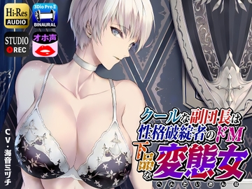 クールな副隊長は、性格破綻者のドМ下品な変態女 [ドM女史団]