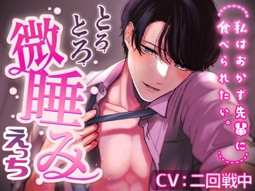 私はおかず先輩に食べられたい～とろとろ微睡みえっち～ [ラブボイス]