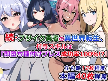 続・ブサイク勇者の異世界転生、付与スキルは『即堕ち種付けプレス成功率100%!?』 [さざめき通り]