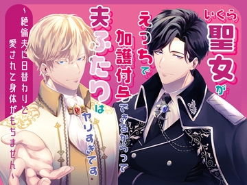 いくら聖女がえっちで加護付与できるからって夫ふたりはヤリすぎです～絶倫夫に日替わりで愛されて身体がもちません～ [さみどり]