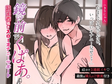 [Super close whispering] Spread your legs in front of the mirror. 45 mins of masturbation support & climax 3x (CV:Kirinyan) [KU100] [kirinyan]