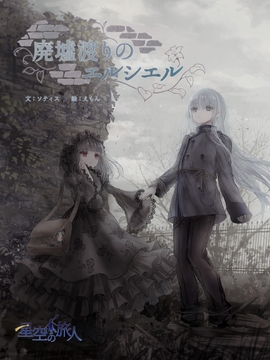 廃墟渡りのエルシエル [星空の旅人]