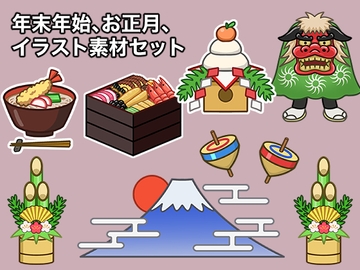 年末年始、お正月イラスト素材セット [ケイジェイ製作所]