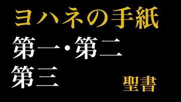 新約聖書ASMR | ヨハネの手紙(第1〜第3) [すがのわーくす]