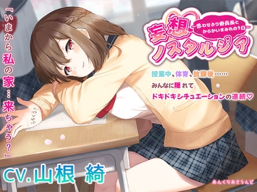 【思わせぶり委員長からの”からかい攻撃”に君は耐えられるか！?】妄想ノスタルジア [Unclear Sound]