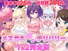 メ○ガキ〇デリバリー1&2完全版