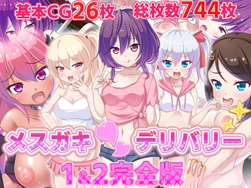 メ○ガキ〇デリバリー1&2完全版 [ファンタスティック☆猫侍]