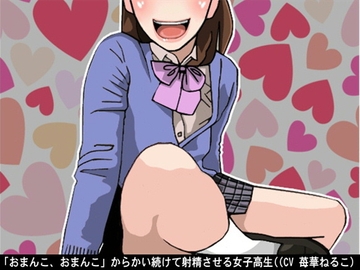 「おまんこ、おまんこ」からかい続けて射精させる女子高生((CV 苺華ねるこ) [アイボイス]