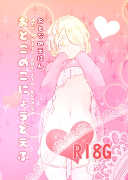 おとこのこにょうどえふ [miimmiimmiim]