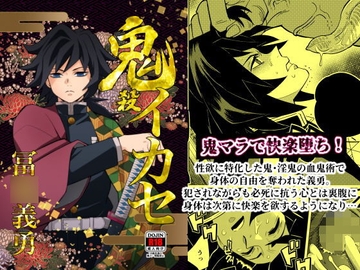 鬼殺イカセ 冨〇義勇 [おかし隊]