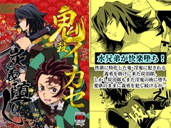 鬼殺イカセ 炭義堕とし [おかし隊]