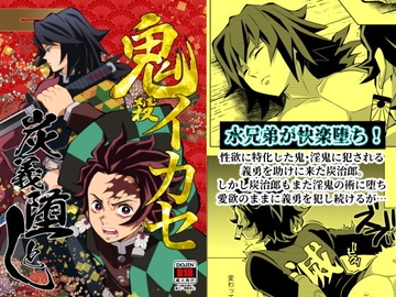 鬼殺イカセ 炭義堕とし [おかし隊]