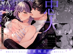 忠犬ボディーガードが偽物令嬢の嘘と身体を暴くまで。-学園編- [春に稲妻]