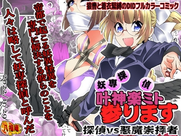 妖専探偵 叶神楽ミト参ります ～探偵vs悪魔崇拝者～ [アトリエ八福庵]