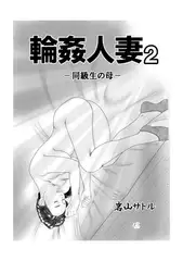 輪○人妻 2