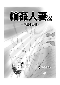 輪○人妻 2 [岩山サトル]