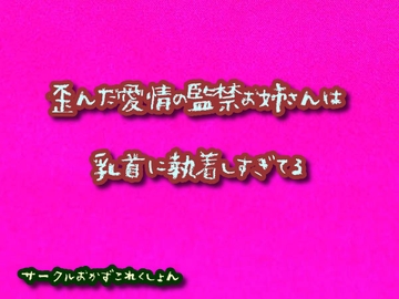 歪んだ愛情の監禁お姉さんは乳首に執着しすぎてる [おかずこれくしょん]