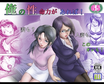 俺の 性 命力があれば! [妻も? 人妻も! このオレも!] [ALL]