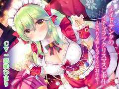 メイドサンタのイチャラブクリスマスご奉仕～えっちも癒しもアイリにお任せ～【KU100】