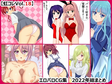 【虹コレVol.18】 エロパロCG集2022年総まとめ [シグ子(黒羽)]