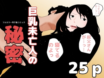 巨乳未亡人の秘密 [じゅんぴちゅ]