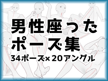 【トレス素材】男性座ったポーズ集(2)【商用利用可能】 [illust-pose]