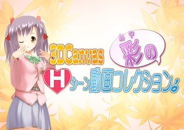 3D Canvas 彩のHシーン動画コレクション! [ひみつの動画クラブ]