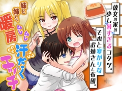 彼女の家の少し暑すぎるコタツ。それと寒がりなお姉さんと布団。 [リボン]