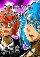 天才女政治家の政略5 著作権法の改正案