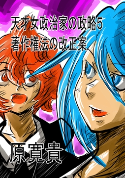 天才女政治家の政略5 著作権法の改正案 [トゥーガンインパクト]
