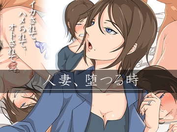 人妻、堕つる時～イカされて、ハメられて、オトされて～ [ココラトリ]