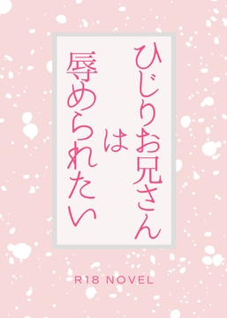 ひじりお兄さんは辱められたい [ここつくこび]