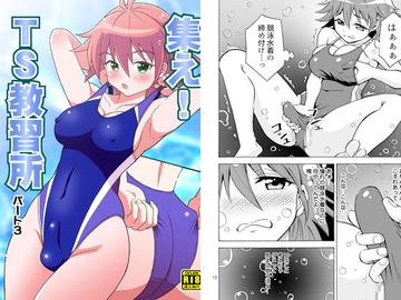 集え!TS教習所 パート3 [吉田悟郎商會]